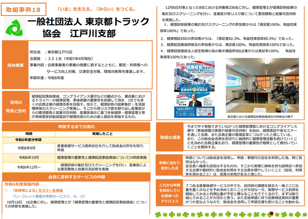 トラック協会江戸川支部様における弊社支援が「独立行政法人労働者健康安全機構」様の好事例として掲載されました(2025年5月31日掲載)