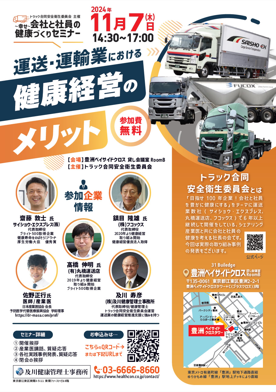 トラック合同安全衛生委員会主催「会社と社員の健康～幸せ～づくりセミナー」 チラシ